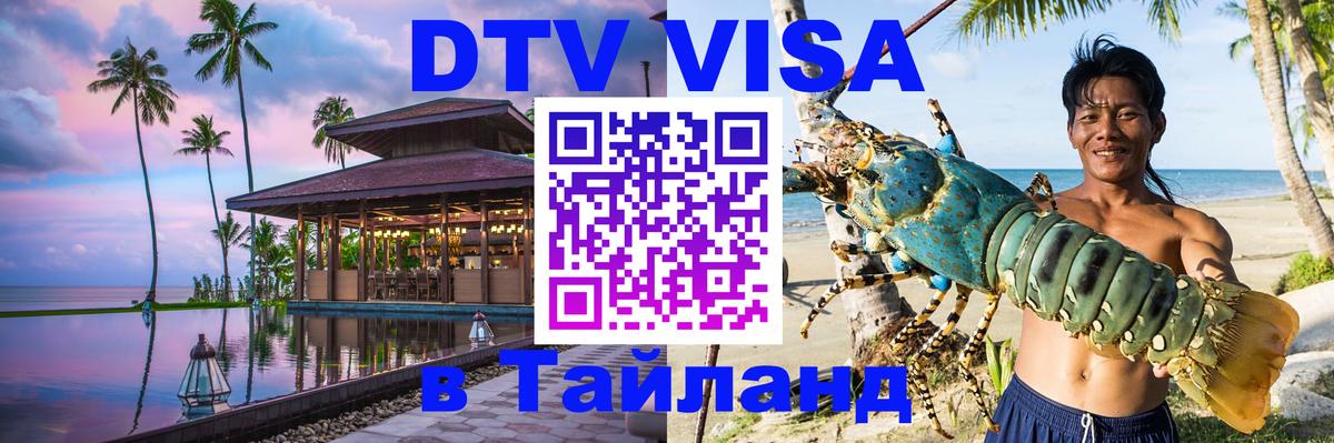 Destination Thailand Visa (DTV виза) 
