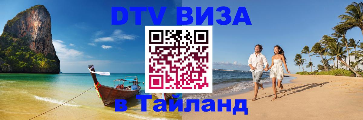 VISA в Тайланд для удалёнщиков 